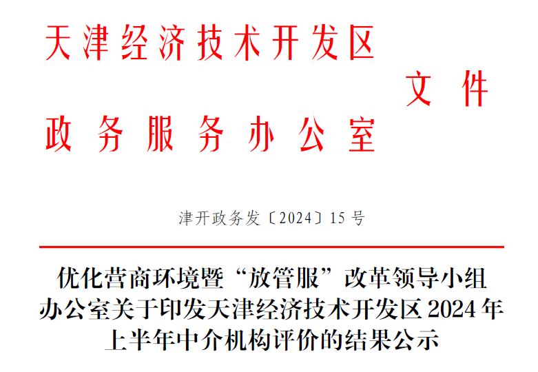 荣耀时刻|南宫NG28咨询在经开区半年度中介机构综合评价中获评为A